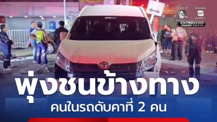 รถเก๋งเสียหลักชนรถจอดข้างทาง 4 คัน