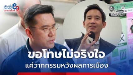 “ชัยวุฒิ” ชี้ “พิธา” ขอโทษไม่จริงใจ ปมทหารมีไว้ทำไม