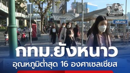 กทม.ยังหนาว อุณหภูมิต่ำสุด 16 องศาเซลเซียส