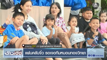 ศูนย์การค้าเดอะไนน์ เซ็นเตอร์ฯ แฟนคลับจิ๋ว รอเจอทีมหมอนทองวิทยา