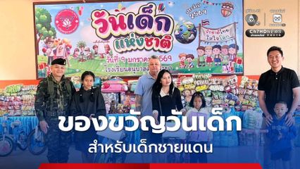 ทหารชายแดน ส่งมอบของขวัญวันเด็กให้น้อง ๆ ชายแดน