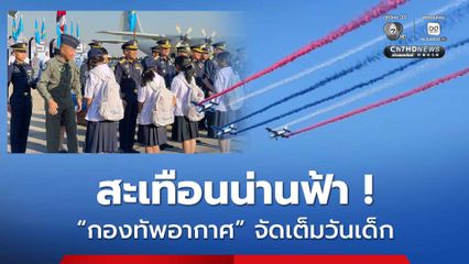 จัดเต็ม ! กองทัพอากาศขนยุทโธปกรณ์โชว์งานวันเด็ก