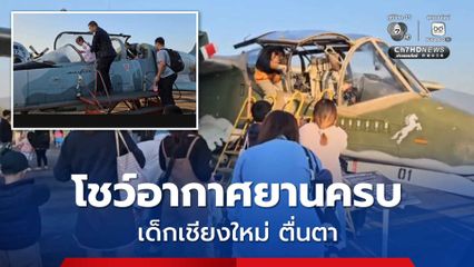 กองบิน 41 คึกคัก เด็กเชียงใหม่แห่ชมอากาศยาน