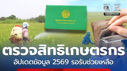 อัปเดตปี 69 ขึ้นทะเบียนเกษตรกรปรับปรุงข้อมูล ช่วยเหลือภาครัฐ