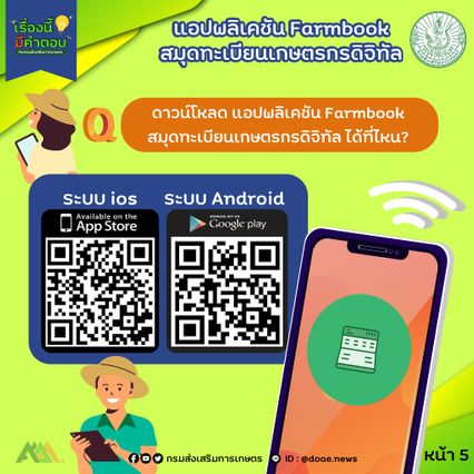 อัปเดตปี 69 ขึ้นทะเบียนเกษตรกรปรับปรุงข้อมูล ช่วยเหลือภาครัฐ