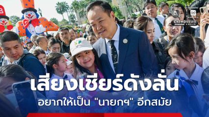 “ลุงหนู” ถึงทำเนียบรัฐบาล ร่วมงานวันเด็กแห่งชาติ เด็กตะโกนอยากให้เป็น “นายกฯ” อีกสมัย