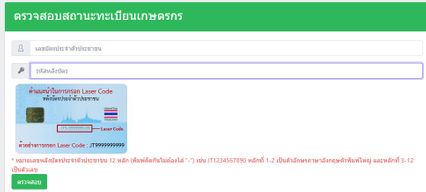 อัปเดตปี 69 ขึ้นทะเบียนเกษตรกรปรับปรุงข้อมูล ช่วยเหลือภาครัฐ