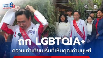 “ยศชนัน” ถก LGBTQIA+ ผลักดันเชียงใหม่ ชูโมเดล "Cluster Tourism" เพิ่มมูลค่าท่องเที่ยว