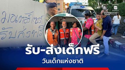 เพราะเคยจนมาก่อน! วินจักรยานยนต์รับจ้าง จิตอาสา รับ-ส่งเด็กฟรี วันเด็กแห่งชาติ