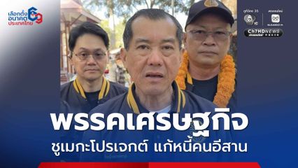 "พล.อ.รังษี" ลุยอำนาจเจริญ ชูเมกะโปรเจกต์แก้หนี้คนอีสาน การันตีรายได้พุ่ง 3 เท่า