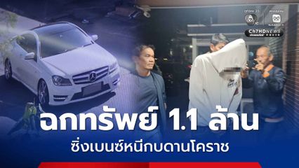 จนมุมที่โคราช โจรฮูดดำ ชิงทรัพย์ 1.1 ล้าน ซิ่งเบนซ์หนี