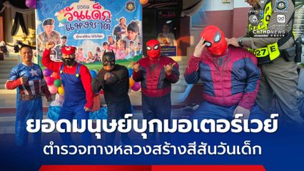เหล่ายอดมนุษย์ซูเปอร์ฮีโร บุกมอเตอร์เวย์ สร้างสีสันวันเด็ก