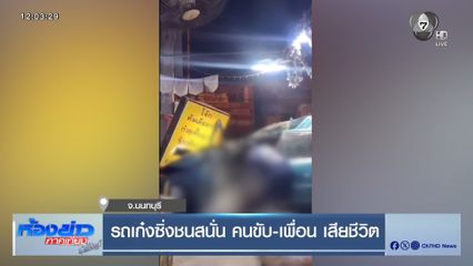 รถเก๋งซิ่งชนสนั่น คนขับ-เพื่อน เสียชีวิต