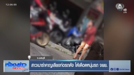 สาวเมารำคาญเสียงท่อรถดัง โต้เดือดหนุ่มรถ จยย.