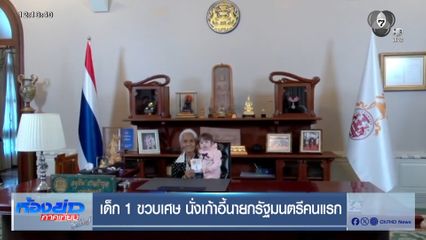 เด็ก 1 ขวบเศษ นั่งเก้าอี้นายกรัฐมนตรีคนแรก