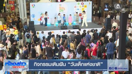 กิจกรรมเติมฝัน วันเด็กแห่งชาติ