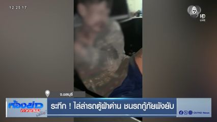 ระทึก ! ไล่ล่ารถตู้ฝ่าด่าน ชนรถกู้ภัยพังยับ