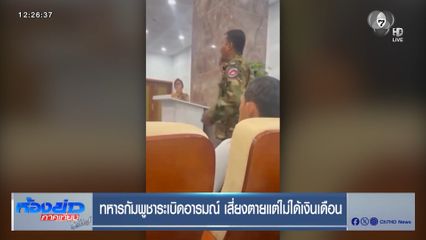 ทหารกัมพูชาระเบิดอารมณ์ เสี่ยงตายแต่ไม่ได้เงินเดือน