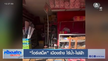 โอร์เสม็ด เมืองร้าง ไร้น้ำ-ไฟฟ้า