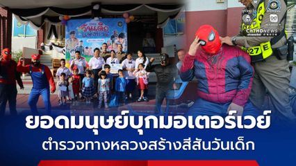 เหล่ายอดมนุษย์ซูเปอร์ฮีโร บุกมอเตอร์เวย์ สร้างสีสันวันเด็ก