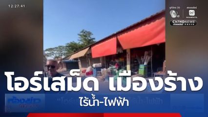 โอร์เสม็ด เมืองร้าง ไร้น้ำ-ไฟฟ้า