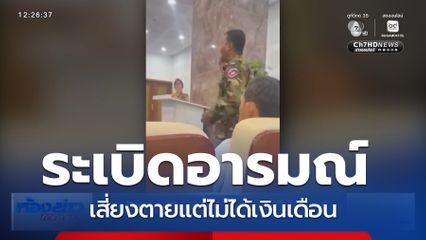 ทหารกัมพูชาระเบิดอารมณ์ เสี่ยงตายแต่ไม่ได้เงินเดือน