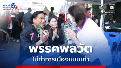 พรรคพลวัต เสนอตัวเป็นทางเลือก สำหรับคนที่เบื่อการเมืองแบบเก่า