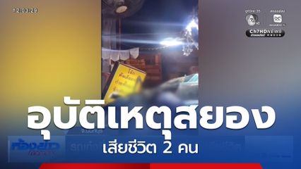 รถเก๋งซิ่งชนสนั่น คนขับ-เพื่อน เสียชีวิต
