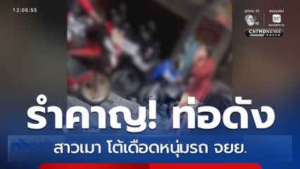 สาวเมารำคาญเสียงท่อรถดัง โต้เดือดหนุ่มรถ จยย.