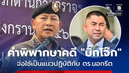 เตรียมคำพิพากษาคดีบิ๊กโจ๊กเป็นแนวปฏิบัติกับตำรวจทำผิด