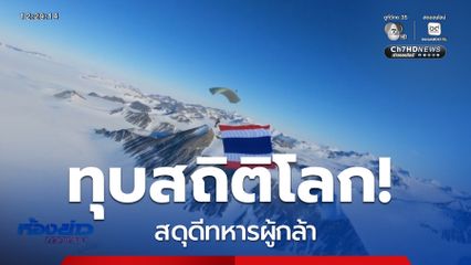 ทุบสถิติโลกสดุดีทหารผู้กล้า