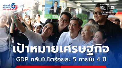 ปชป. ลุยหาเสียง วางเป้าหมายเศรษฐกิจ หากเป็นแกนนำรัฐบาล GDP กลับไปโตร้อยละ 5 ภายใน 4 ปี