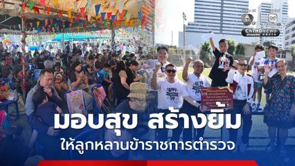 บิ๊กต่าย มอบความสุข สร้างรอยยิ้ม ให้ลูกหลานตำรวจ