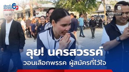 “ซาบีดา” ลุยนครสวรรค์ อ้อนขอคะแนน เลือกทั้งคนทั้งพรรค