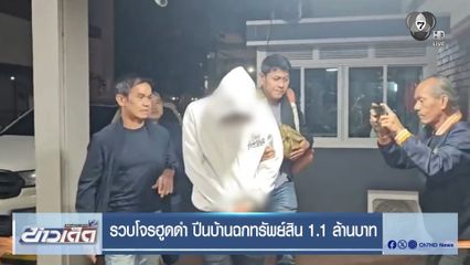 รวบโจรฮูดดำ ปีนบ้านฉกทรัพย์สิน 1.1 ล้านบาท