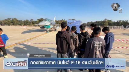 กองทัพอากาศ บินโชว์ F-16 งานวันเด็กฯ จ.ขอนแก่น