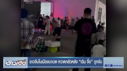 ชาวจีนในเมืองบาเวต หวาดกลัวหลัง เฉิน จื้อ ถูกจับ