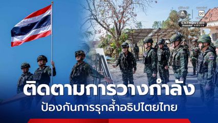 มทภ.1 ติดตามการวางกำลัง ป้องกันการรุกล้ำอธิปไตยไทย