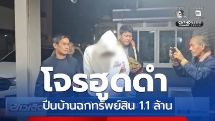 รวบโจรฮูดดำ ปีนบ้านฉกทรัพย์สิน 1.1 ล้านบาท
