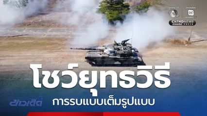 งานวันเด็กฯ โชว์ยุทธวิธีเต็มระบบ