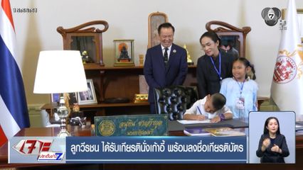 ลูกวีรชน ได้รับเกียรตินั่งเก้าอี้ พร้อมลงชื่อเกียรติบัตร