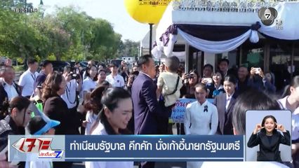 ทำเนียบรัฐบาล คึกคัก นั่งเก้าอี้นายกรัฐมนตรี