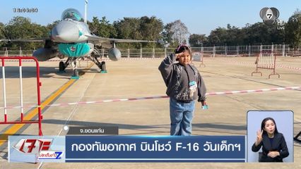 กองทัพอากาศ บินโชว์ F-16 วันเด็กฯ จ.ขอนแก่น