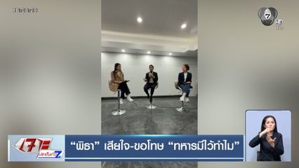 พิธา เสียใจ-ขอโทษ ทหารมีไว้ทำไม
