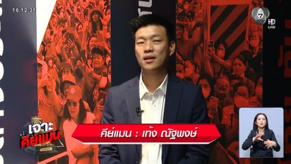 เจาะคีย์แมน : เท้ง ณัฐพงษ์