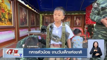 ทหารตัวน้อย งานวันเด็กแห่งชาติ