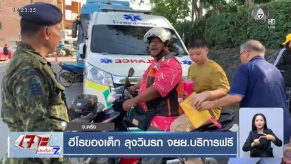 ฮีโรของเด็ก ลุงวินรถ จยย.บริการฟรี จ.ตรัง