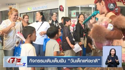 กิจกรรมเติมเต็มฝัน วันเด็กแห่งชาติ