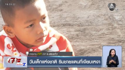 วันเด็กแห่งชาติ ริมชายแดนที่เงียบเหงา จ.สระแก้ว