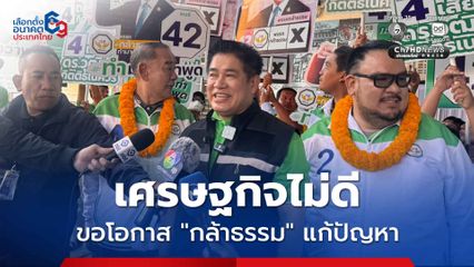 ผู้กองธรรมนัส หาเสียงนครนายก อ้อนขอโอกาสกล้าธรรมแก้ปัญหาปากท้อง